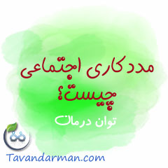 مددکاری اجتماعی