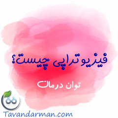 فیزیوتراپی