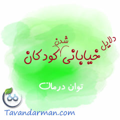 دلایل خیابانی شدن کودکان