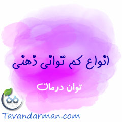 انواع کم توانی ذهنی