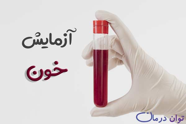 آزمایش خون blood test