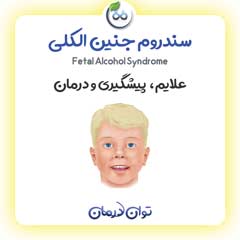 سندرم جنین الکلی
