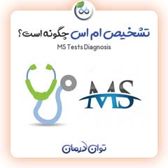 نحوه تشخیص ام اس