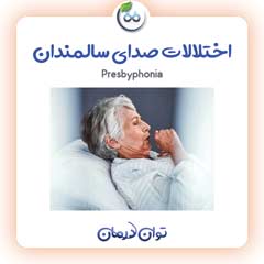 اختلالات صدای سالمندان