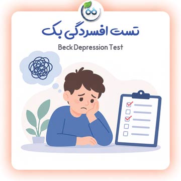 تست افسردگی بک