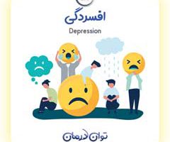 افسردگی