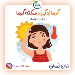 سکته گرما