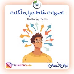 تصورات غلط درباره لکنت