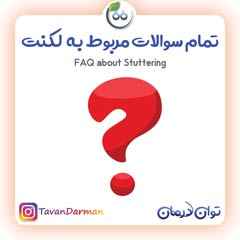 سوالات رایج در مورد لکنت