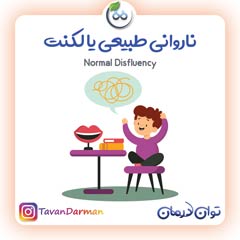 ناروانی طبیعی