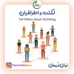 اطرافیان و لکنت زبان