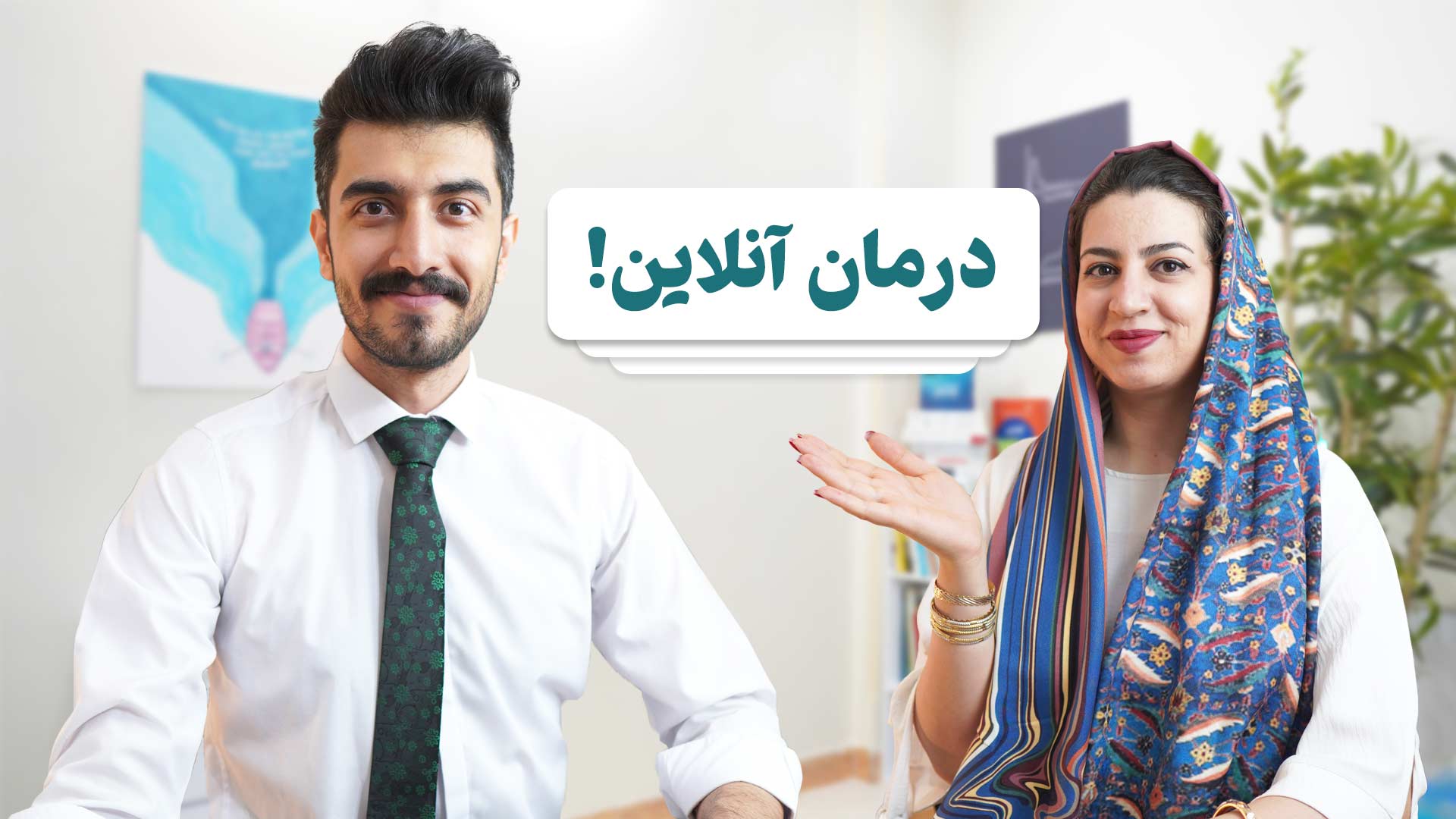 تیم توان درمان