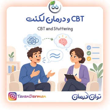 CBT و لکنت