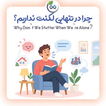 چرا در تنهایی لکنت نداریم؟