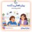 بیش فعالی و لکنت