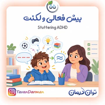 بیش فعالی و لکنت