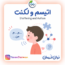اتیسم و لکنت