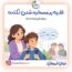 غلبه بر مسخره شدن لکنت