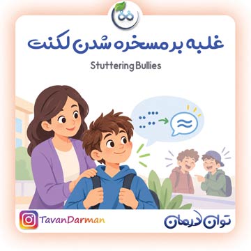 غلبه بر مسخره شدن لکنت