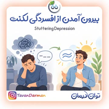 افسردگی و لکنت
