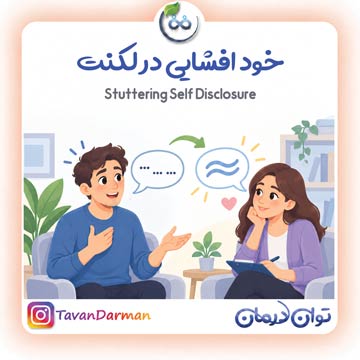 خودافشایی در لکنت