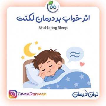 اثر خواب بر لکنت